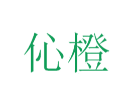 伈橙 商标图样