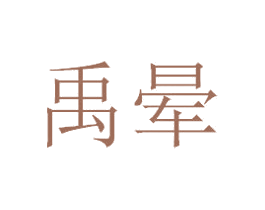 禹晕 商标图样