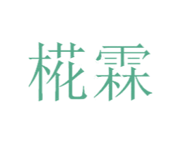 椛霖 商标图样