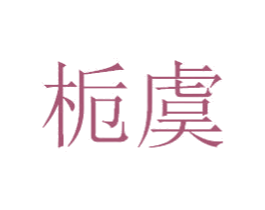 栀虞 商标图样