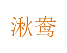 湫鸯 商标图样