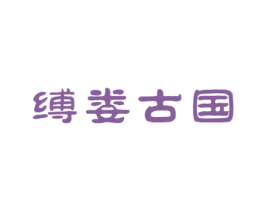 缚娄古国 商标图样