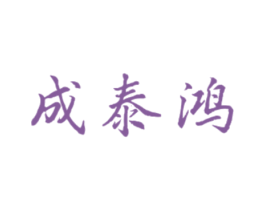成泰鸿 商标图样
