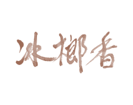 冰榔香 商标图样