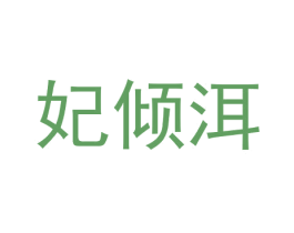 妃倾洱 商标图样