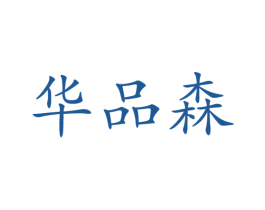 华品森 商标图样
