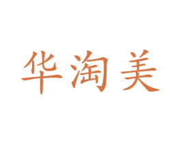 华淘美 商标图样