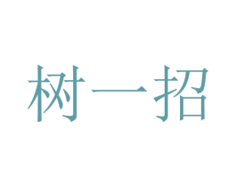 树一招 商标图样