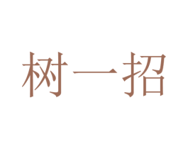 树一招 商标图样
