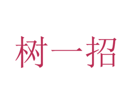 树一招 商标图样
