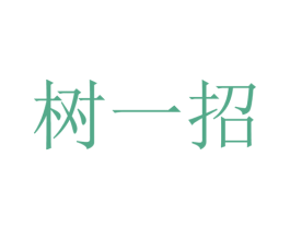 树一招 商标图样