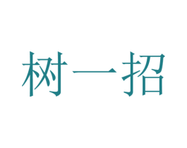 树一招 商标图样