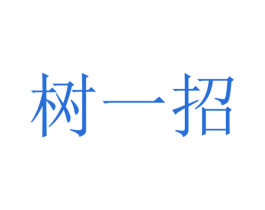 树一招 商标图样