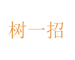树一招 商标图样