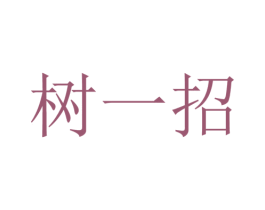树一招 商标图样