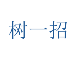 树一招 商标图样