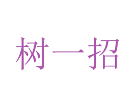 树一招 商标图样
