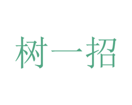 树一招 商标图样