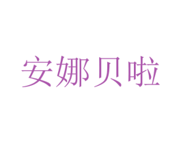 安娜贝啦 商标图样