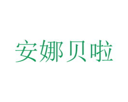 安娜贝啦 商标图样