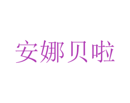 安娜贝啦 商标图样