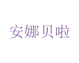 安娜贝啦 商标图样