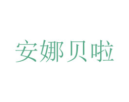 安娜贝啦 商标图样