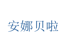 安娜贝啦 商标图样
