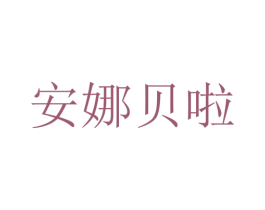 安娜贝啦 商标图样
