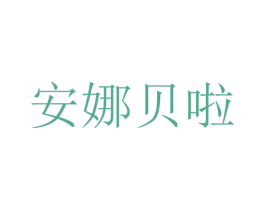 安娜贝啦 商标图样
