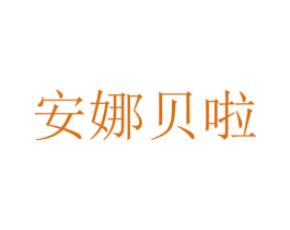 安娜贝啦 商标图样