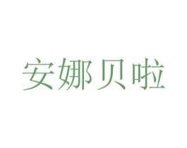 安娜贝啦 商标图样
