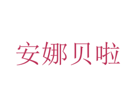安娜贝啦 商标图样