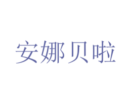 安娜贝啦 商标图样