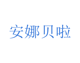 安娜贝啦 商标图样