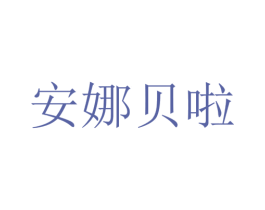 安娜贝啦 商标图样