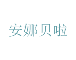 安娜贝啦 商标图样