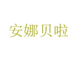 安娜贝啦 商标图样