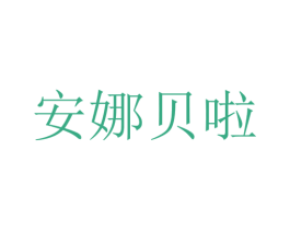 安娜贝啦 商标图样