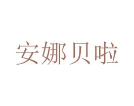安娜贝啦 商标图样