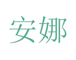 安娜 商标图样