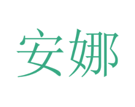 安娜 商标图样