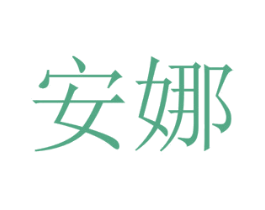 安娜 商标图样