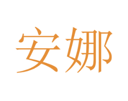安娜 商标图样