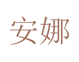 安娜 商标图样
