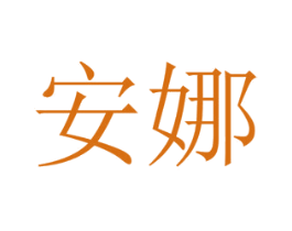 安娜 商标图样