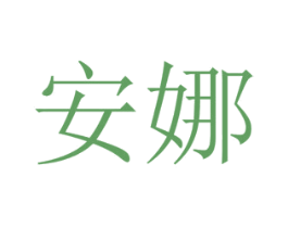 安娜 商标图样