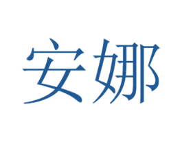 安娜 商标图样
