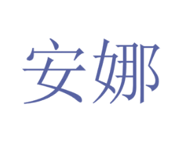 安娜 商标图样