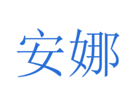 安娜 商标图样